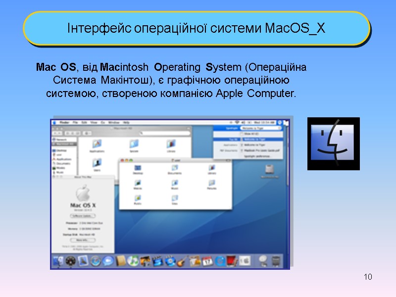 10 Інтерфейс операційної системи MacOS_X Mac OS, від Macintosh Operating System (Операційна Система Макінтош),
